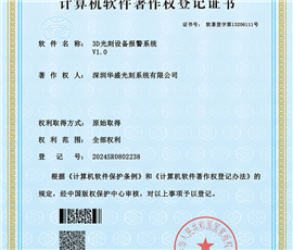 3D光刻设备报警系统V1.0
